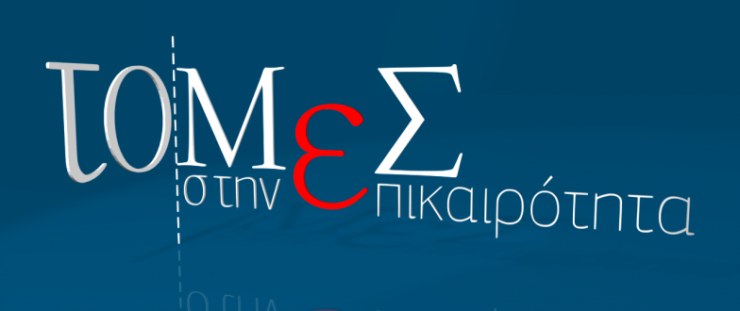 ΤΟΜΕΣ ΣΤΗΝ ΕΠΙΚΑΙΡΟΤΗΤΑ