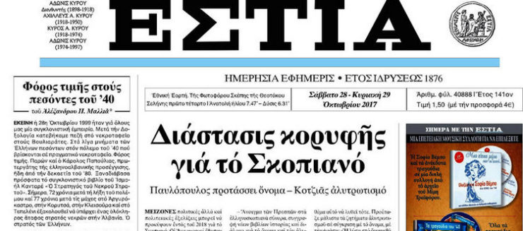 ΕΣΤΙΑ 28-10-2017