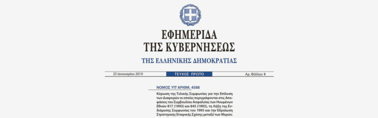 Το ΦΕΚ (Τεύχος Πρώτο, αρ. φύλλου 9) της 25ης Ιανουαρίου 2019, όπου δημοσιεύθηκε ο νόμος 4588 για την κύρωση της συμφωνίας των Πρεσπών.